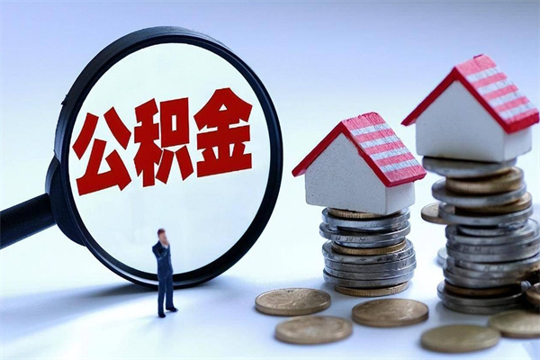 庄河黄牛为啥能提取我的公积金（庄河找黄牛办理公积金提取会影响什么）